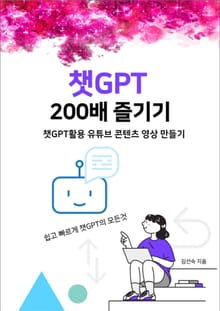 챗GPT 200배 즐기기