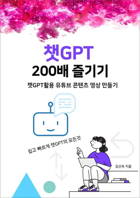 챗GPT 200배 즐기기 표지 이미지