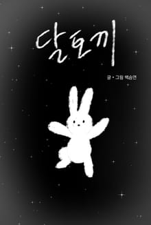 달토끼