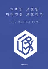 디자인 보호법 디자인을 보호하라 표지 이미지