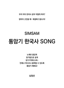 SIMSAM 통암기 한국사 SONG 1권