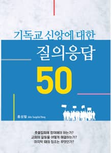 기독교 신앙에 대한 질의응답 50