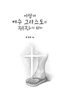 이렇게 예수 그리스도의 제자가 되자
