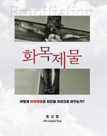 화목제물