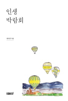 인생 박람회