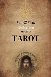 미라클 타로