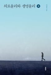 의료윤리와 생명윤리 하권 표지 이미지