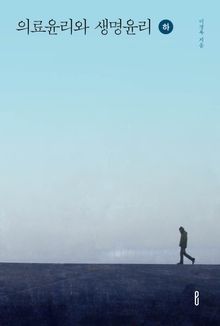 의료윤리와 생명윤리 하권