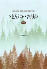 의료윤리와 생명윤리 상권 표지 이미지