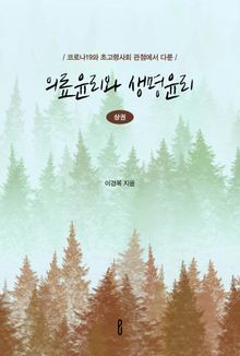 의료윤리와 생명윤리 상권