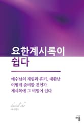 요한계시록이 쉽다 표지 이미지