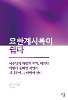 요한계시록이 쉽다