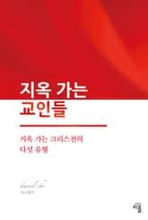 지옥 가는 교인들 표지 이미지