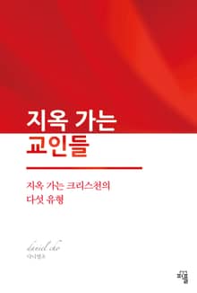 지옥 가는 교인들