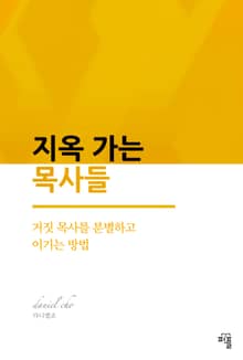 지옥 가는 목사들