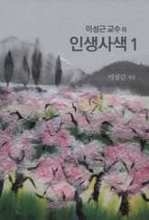이성근 교수의 인생 사색 1 표지 이미지