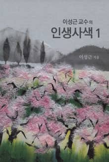 이성근 교수의 인생 사색 1