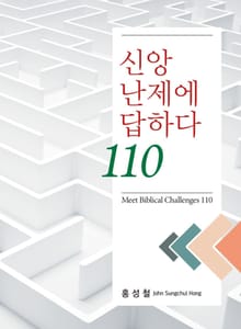 신앙 난제에 답하다 110
