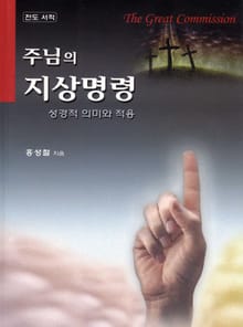 주님의 지상명령