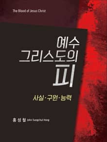 예수 그리스도의 피