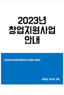 2023년 창업지원사업