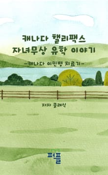 캐나다 핼리팩스 자녀무상 유학 이야기