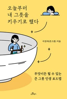 오늘부터 내 그릇을 키우기로 했다