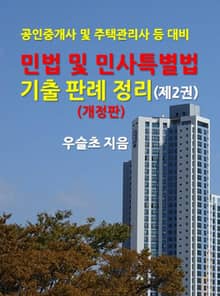 개정판 | 공인중개사 및 주택관리사 등 대비 민법 및 민사특별법 기출 판례 정리 (제2권)