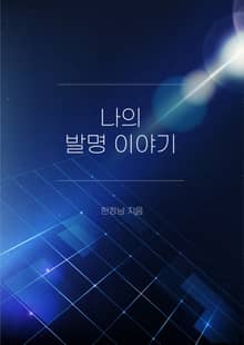 나의 발명 이야기