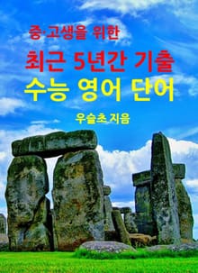 중·고생을 위한 최근 5년간 기출 수능 영어 단어