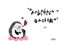 사랑한다 아이야 (1편)