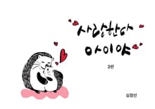 사랑한다 아이야 (2편)