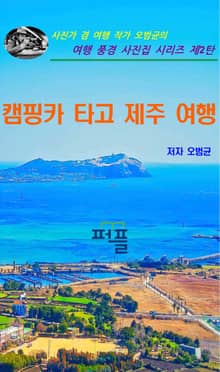 캠핑카 타고 제주 여행