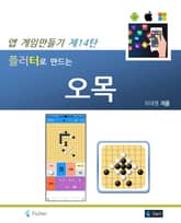 플러터로 만드는 오목 표지 이미지