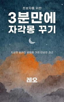 3분만에 자각몽 꾸기