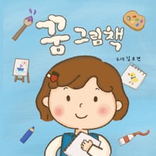꿈 그림책