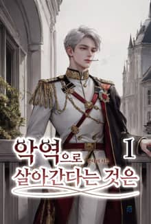 악역으로 살아간다는 것은