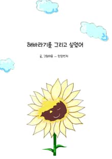 해바라기를 그리고 싶었어