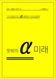 뜻밖의 α미래