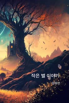 작은 별 이야기