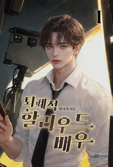 퇴폐적 할리우드 배우