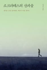 소크라테스의 산파술 표지 이미지