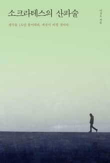 소크라테스의 산파술