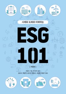 개정판 | ESG 101 : 사례와 도해로 이해하는