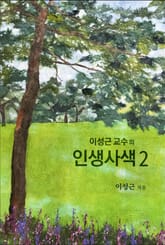 이성근 교수의 인생 사색 2 표지 이미지