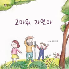고마워 자연아