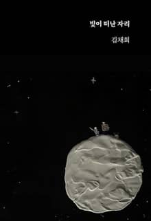 빛이 떠난 자리