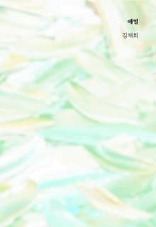 애열