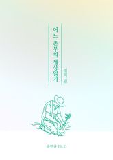 어느 촌부의 세상읽기 "정치편" 표지 이미지