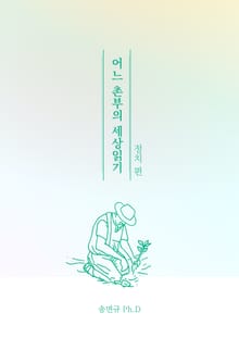 어느 촌부의 세상읽기 "정치편"